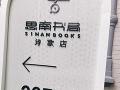 -思南书局·诗歌店