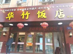 -华竹饭店(中央大街店)