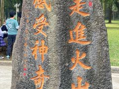 -海口火山口国家地质公园