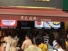 门面-黑色经典臭豆腐·湖南特产(步行街店)