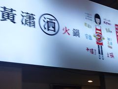 -黄潇洒老火锅(九眼桥宏济巷店)