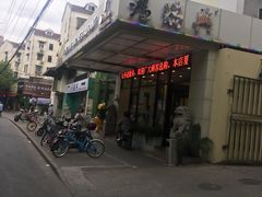 门面-鸿瑞興面馆(梅岭店)