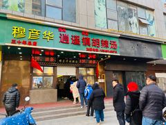 -穆彦华逍遥镇胡辣汤(岗坡路店)