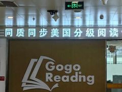 -GogoReading少儿英语分级阅读(双井中心店)
