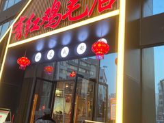 -有红鸡毛店·川菜(建设路店)