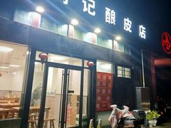-何记酿皮店(西流湾店)