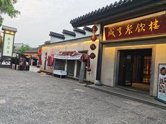 -咸亨酒店•非遗绍兴菜•中华老字号(堂吃餐厅)