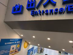 -沃尔玛购物广场(仓山万达店)