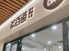 -茶百道(花城汇中区店)