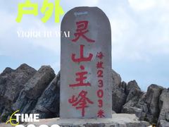 -灵山