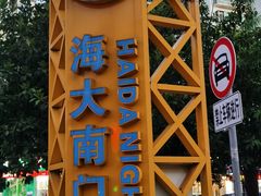 -海大南门夜市(海富街店)