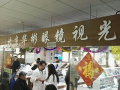 -华彬眼镜专业渐进配镜(潘家园店)