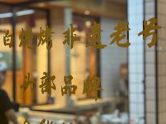 -老白清真烧烤(锦州旗舰店)