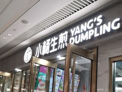 -小杨生煎(白玉兰广场店)