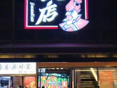 -将军府·鸡毛店(武侯祠店)