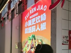 -醉人椒麻辣香锅(上地华联店)