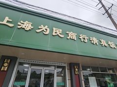 -上海为民商行清真饭店(南大路店)