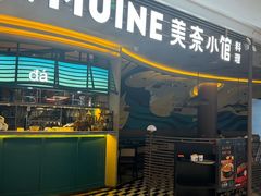 -美奈小馆·越南料理(福田星河COCO Park店)