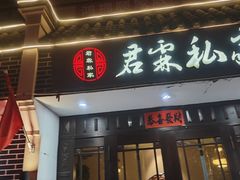 -君霖海鲜私房菜(春柳店)