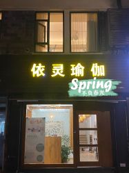 -依灵瑜伽普拉提连锁
