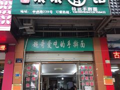 门面-荣荣面馆(丹溪大道店)