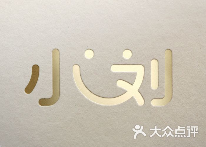 小刘拾味馆图片 - 第48张