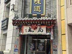 -局气·烤鸭·北京菜(西单店)