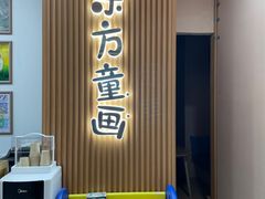 -东方童画儿童创意美术(十里堡体验馆)