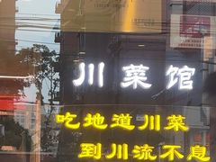 -川流不息·地道川菜·小龙虾(松东路店)