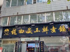 -赵西安三鲜煮馍馆(大车家巷店)
