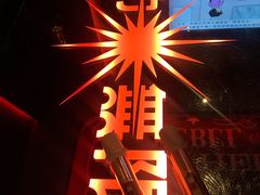 -活力无限KTV(天河新天地店)