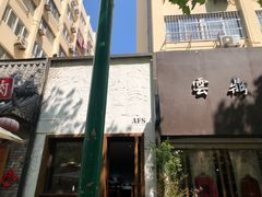 门面-AFS Cafe & Canteen(闽江二路店)