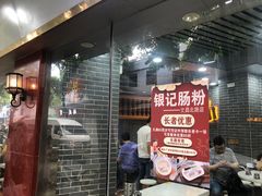 -银记肠粉(文昌北路店)