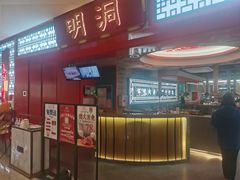 门面-明洞王妃家烤肉(苏州中心星悦汇店)