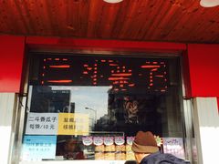 门面-二斗栗子(西湖道店)