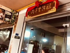 门面-祖传曾羊肉饭店