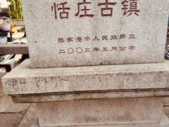 -张家港凤凰山景区恬庄古街