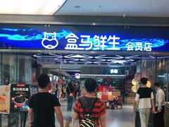 -盒马鲜生(悦峰店)