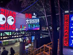 -大学城夜市