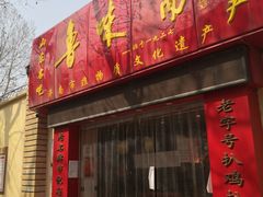 门面-鲁味斋(六里山店)