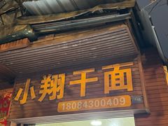 -小翔干面(西航店)