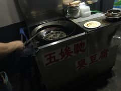 -五娭毑臭豆腐(黄兴南路店)