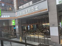 -三叔特色自贡菜(中海国际店)