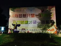 -江南大学(蠡湖校区)