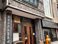 -魁盛居百年鲁菜馆(县西巷店)