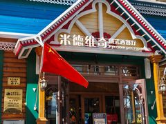 -米德维奇俄式西餐厅(西六道街店)