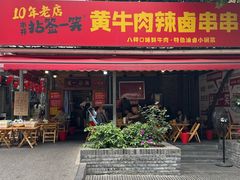 -拈签一笑黄牛肉辣卤串串