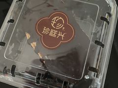 -珍糕兴(三林店)