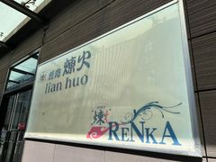 -炼火烤肉店