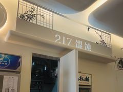 -217笋干馄饨